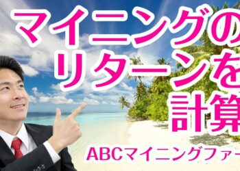 マイニングいくら投資したらどれだけ儲かるのか？を計算してみよう