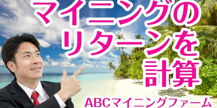 マイニングいくら投資したらどれだけ儲かるのか?を計算してみよう