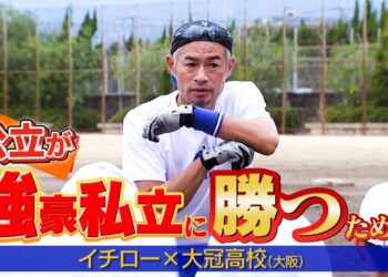 【イチロー高校指導】公立が強豪私立に勝つために…「大阪桐蔭や履正社は大冠のこと全く眼中にない」