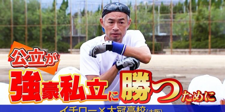 【イチロー高校指導】公立が強豪私立に勝つために…「大阪桐蔭や履正社は大冠のこと全く眼中にない」