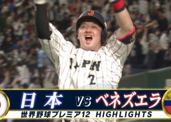 【侍ジャパン ハイライト】牧秀悟！東京ドームが揺れた衝撃の満塁ホームラン「日本 vs ベネズエラ」【世界野球プレミア12】