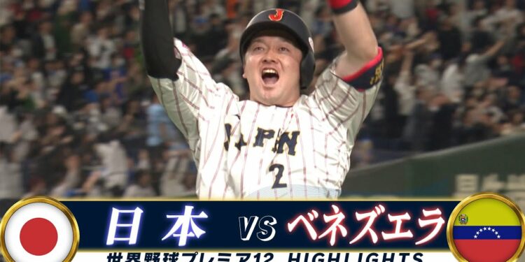【侍ジャパン ハイライト】牧秀悟！東京ドームが揺れた衝撃の満塁ホームラン「日本 vs ベネズエラ」【世界野球プレミア12】