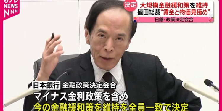 【日銀】大規模金融緩和策を維持  植田総裁“賃金と物価見極め”