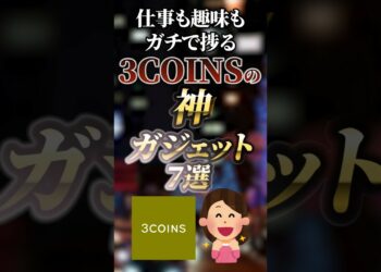 仕事も趣味もガチで捗る3COINSの神ガジェット7選　#ついつい気になる有益情報局