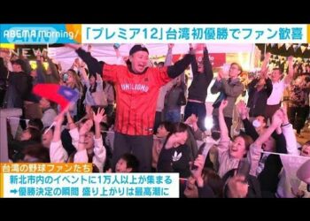 「世界野球プレミア12」台湾が初優勝　ファンは喜びを爆発(2024年11月25日)