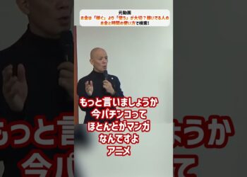 お金は「稼ぐ」より「使う」が大切？稼いでる人のお金と時間の使い方_01#Shorts