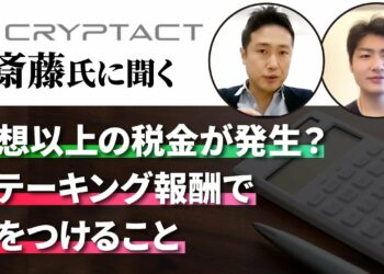 【確定申告】予想以上の税金が発生？ステーキング報酬で気をつけること