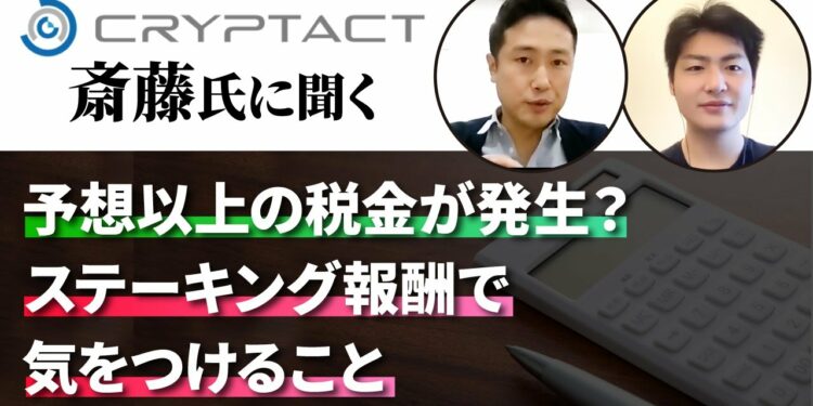 【確定申告】予想以上の税金が発生？ステーキング報酬で気をつけること