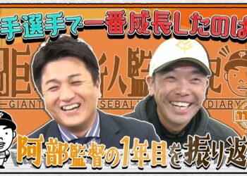 【月刊 巨人軍新人監督日記11月号】阿部監督×高橋由伸 激動の一年をホンネで振り返る チームを支えたベテラン3人、一番成長した若手は？ ドラ1は面構えがいい？来季こそ日本一へ