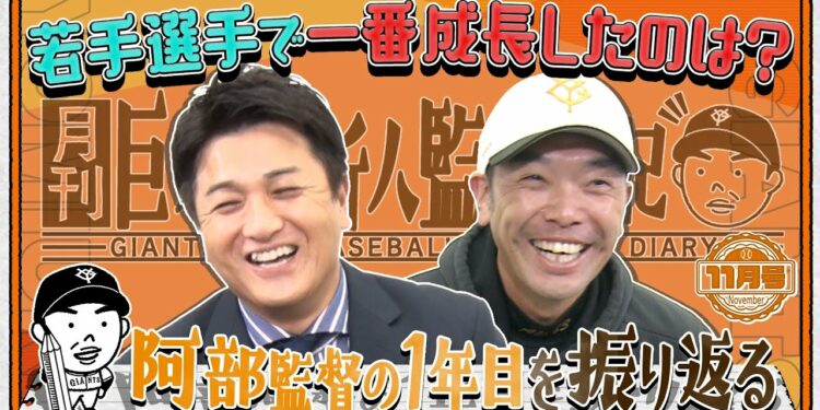 【月刊 巨人軍新人監督日記11月号】阿部監督×高橋由伸 激動の一年をホンネで振り返る チームを支えたベテラン3人、一番成長した若手は? ドラ1は面構えがいい?来季こそ日本一へ