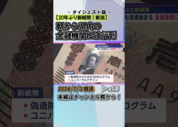 20年ぶりの新紙幣求め金融機関に早朝の行列も #news #short  #ux新潟テレビ21 #新潟
