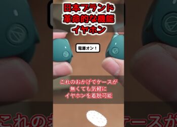 神機能！これぞ日本企業のワイヤレスイヤホン ATH-CKS50TW2  #shorts  #ガジェット #smartphone