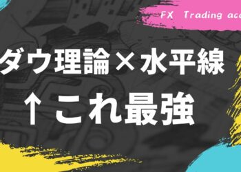 【FX手法】ダウ理論と水平線を使ってトレード戦略を組み立てる方法