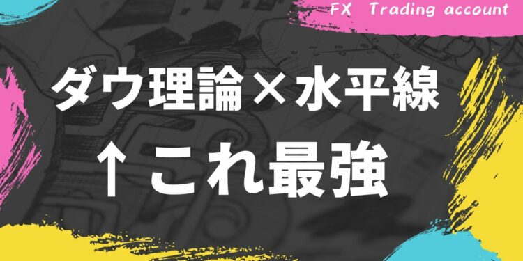 【FX手法】ダウ理論と水平線を使ってトレード戦略を組み立てる方法