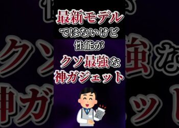 最新モデルではないけど性能がクソ最強な神ガジェットあげてけw
