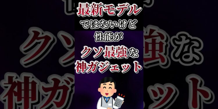 最新モデルではないけど性能がクソ最強な神ガジェットあげてけw