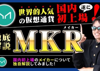 【投資】メイカー《Maker/MKR》特集！国内仮想通貨取引所bitbankに初上場！世界的にも人気になっている理由となっているステーブルコインDAIの秘密とは？