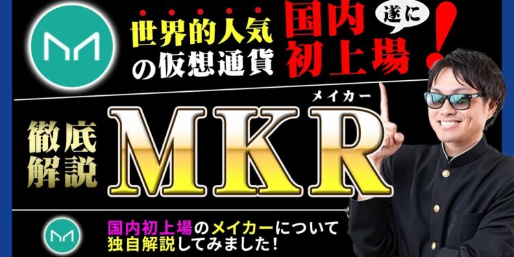 【投資】メイカー《Maker/MKR》特集！国内仮想通貨取引所bitbankに初上場！世界的にも人気になっている理由となっているステーブルコインDAIの秘密とは？