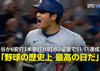 【現地実況】大谷翔平、記録尽くめの日に！自身初の6安打3本塁打10打点2盗塁で51-51達成「野球の歴史上 最高の日だ」