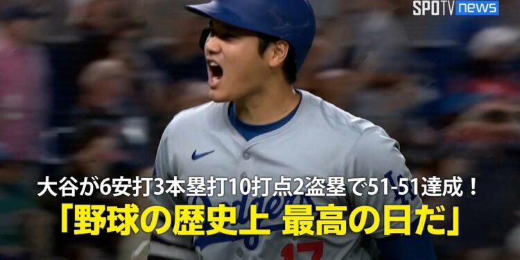 【現地実況】大谷翔平、記録尽くめの日に！自身初の6安打3本塁打10打点2盗塁で51-51達成「野球の歴史上 最高の日だ」