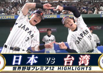 【侍ジャパン ハイライト】待望の清宮のタイムリー！史上初の全勝優勝へあと1勝「スーパーラウンド 日本 vs 台湾」【世界野球プレミア12】