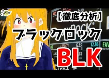 【米国株】ブラックロック（BlackRock：BLK）の銘柄分析【iシェアーズETF】 -Stock analysis of BlackRock(BLK).
