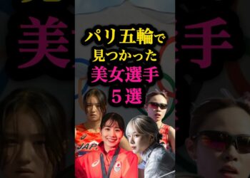 【パリ五輪】見つかった美女5選😍 #パリオリンピック  #美女  #ニュース