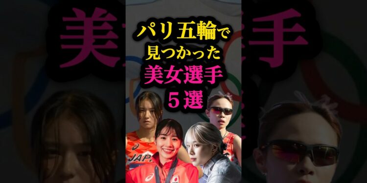 【パリ五輪】見つかった美女5選😍 #パリオリンピック  #美女  #ニュース