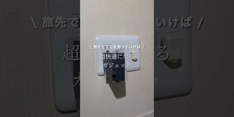 旅先に持っていけば快適に過ごせるガジェット2選 #ガジェット