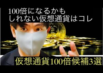 【仮想通貨】100倍になるかもしれない仮想通貨はコレ仮想通貨100倍候補3選#仮想通貨 #btc #shib
