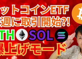 ビットコインETF 来週に取引開始⁉️イーサリアム ソラナ 爆上げモード‼️【仮想通貨 BTC ETH XRP IOST SOL チャート分析】