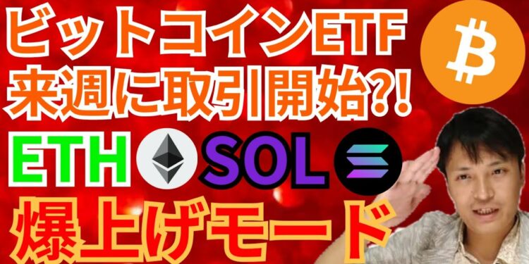 ビットコインETF 来週に取引開始⁉️イーサリアム ソラナ 爆上げモード‼️【仮想通貨 BTC ETH XRP IOST SOL チャート分析】