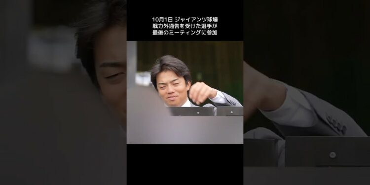 【巨人】戦力外通告を受けた選手が最後のミーティングに参加。今後より一層のご活躍を信じております　#shorts #baseball #sports #ジャイアンツ #巨人 #プロ野球