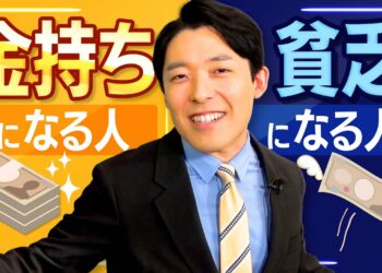 【金持ちになる人、貧乏になる人①】お金持ちになる秘訣はメンタルが10割！