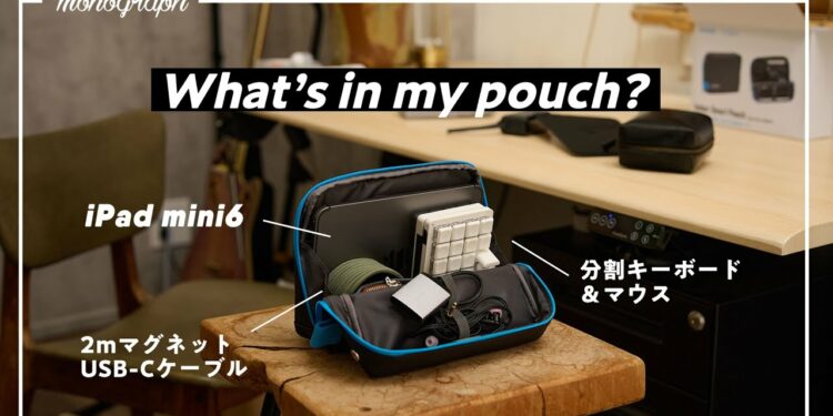 【ポーチの中身】Ankerとコクヨが作った”ガジェット専用ポーチ”を試したら「最高のiPad miniケース」が生まれてしまった