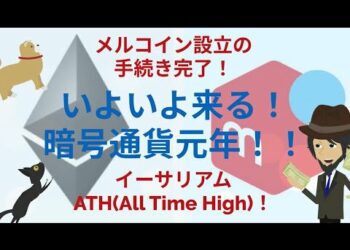 暗号通貨元年！イーサリアム・ATH！・メルコイン設立手続き完了！