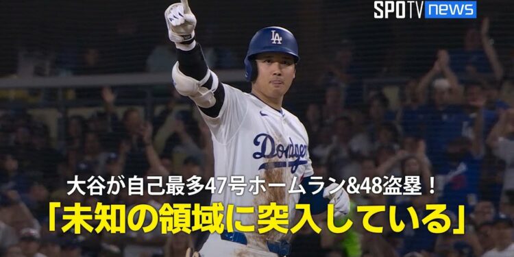 【現地実況】大谷翔平が自己最多の47号ホームラン&48個目の盗塁！「未知の領域に突入している」