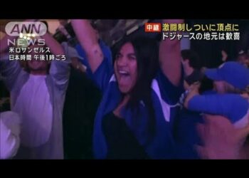 ドジャース　ワールドシリーズ制覇　地元は歓喜　激闘制しついに頂点に…(2024年10月31日)