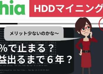 hddマイニング、利益まで６年！Chiaが31%で止まってしまう。別のPCで作成した耕地は移動できるのか？