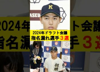 【プロ野球】2024年ドラフト会議、指名漏れ選手3選#shorts  #プロ野球 #プロ野球 #ドラフト2024 #指名漏れ #森井翔太郎 #清原正吾 #知念大成 #メジャー挑戦 #プロ野球ニュース