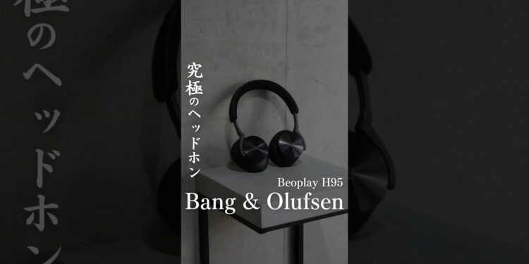 【究極ヘッドホン】Bang & Olufsen #ヘッドホン#オーディオ#イヤホン #ノイキャンヘッドホン#ガジェット #バングアンドオルフセン #bangolufsen#beoplayh95