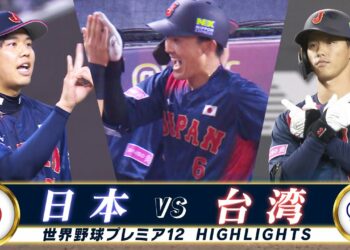 【侍ジャパン ハイライト】台湾との全勝対決「源田の代表初アーチ！才木の好投」【日本 vs 台湾】世界野球プレミア12