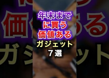 【2ch有益スレ】年末までに買う価値あるガジェット7選 #2ch #有益スレ #shorts