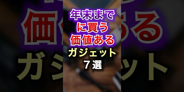 【2ch有益スレ】年末までに買う価値あるガジェット7選 #2ch #有益スレ #shorts