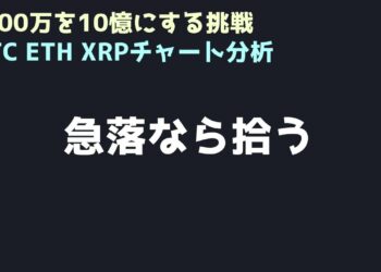 投げ売りが出るなら買い始める｜ビットコイン、イーサリアム、リップルの値動きを解説