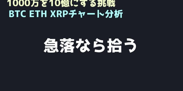 投げ売りが出るなら買い始める｜ビットコイン、イーサリアム、リップルの値動きを解説