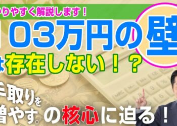 【お金のニュース】103万円の壁は存在しない!?手取りを増やすの核心に迫る！わかりやすく解説します！