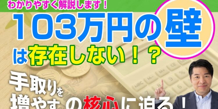 【お金のニュース】103万円の壁は存在しない!?手取りを増やすの核心に迫る！わかりやすく解説します！