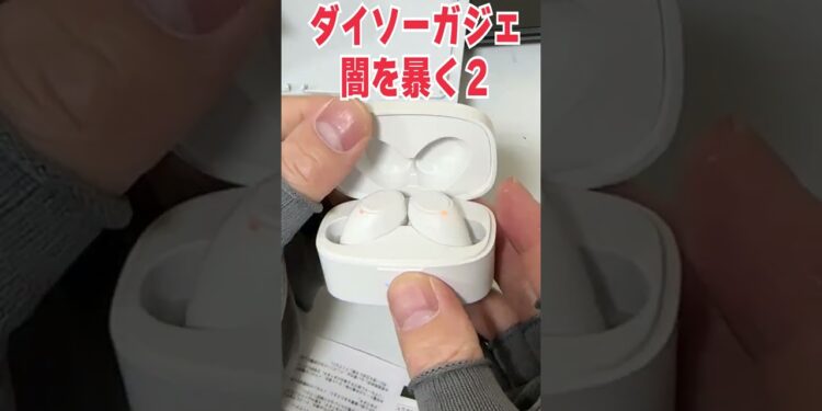 【神?】100円ショップ「ダイソー」の最新型ワイヤレスイヤホンの闇を暴く!