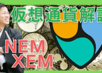 【仮想通貨】NEM(XEM,ネム,ゼム)とは？購入方法は？Symbol(XYM,シンボル)リリースにより再注目の仮想通貨をセキュリティ技術者が解説！(2022年1月最新)